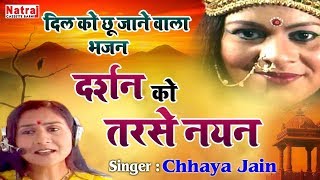 दिल को छू जाने वाला माता का भजन | Darshan Ko Tarse Nayan | दर्शन को तरसे नयन | Chhaya Jain