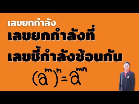 เลขชี้กำลัง  New  เลขยกกำลังที่เลขชี้กำลังซ้อนกัน - [เลขยกกำลัง ม.2]