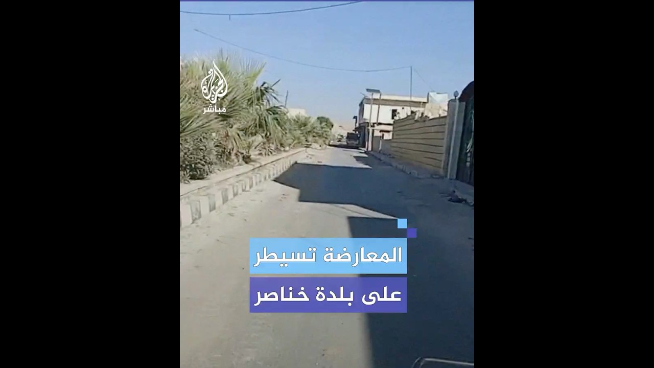 قوات المعارضة السورية تنشر مشاهد من داخل بلدة خناصر بريف حلب الجنوبي بعد السيطرة عليها