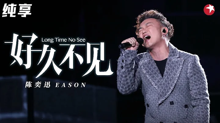 开口就碎了！陈奕迅深情演绎《好久不见》迷人嗓音听着听着就哭了！#跨年经典现场 clip