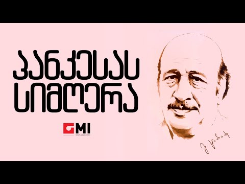 ვერის უბნის მელოდიები ,რამაზ ჩხიკვაძე-პანკესას სიმღერა/Veris Ubnis Melodiebi, R.CH-Pankesas Simghera