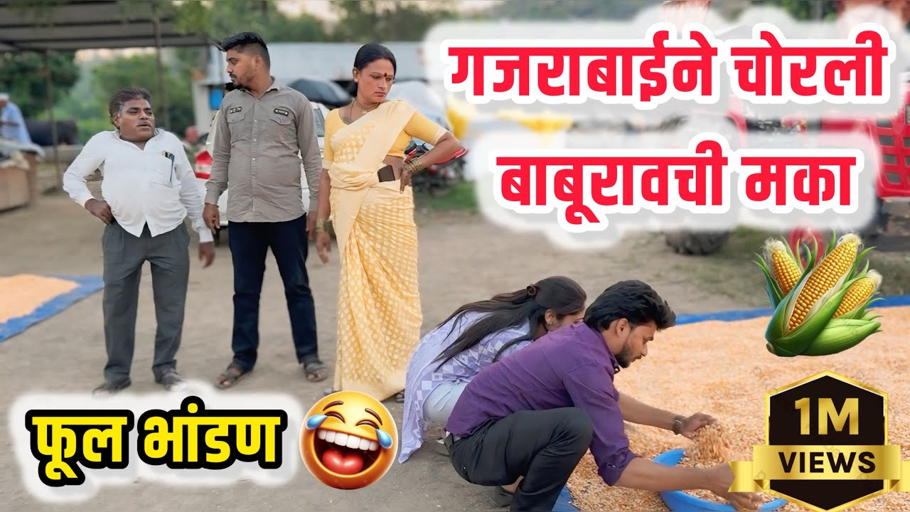 गजराबाईने चोरली बाबूरावची मका शेवटी बाबूरावच्या सून-मुलांनी वसूल केलीच 😜||गावरान मस्ती||#comedy 