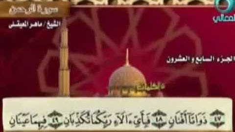 55 سورة الرحمن - بصوت الشيخ ماهر المعيقلي مع معاني الكلمات