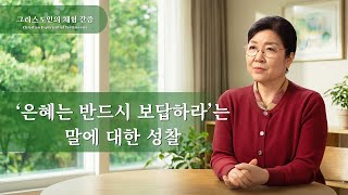 ‘은혜는 반드시 보답하라’는 말에 대한 성찰 |그리스도인의 체험 간증 511회