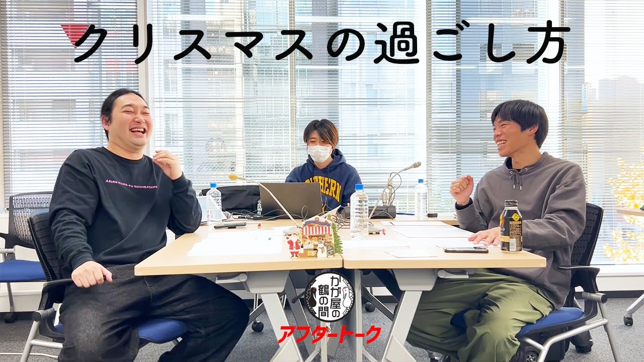 クリスマスの過ごし方