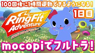 mocopiをつけて毎日リングフィットアドベンチャー　1日目