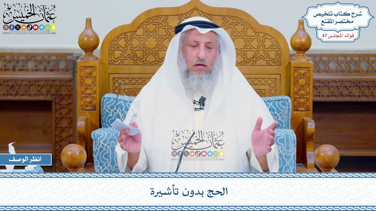 2447 - الحج بدون تأشيرة - عثمان الخميس