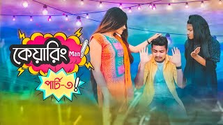 The Caring Man 3 || Bangla Funny video 2021 || Ariyan Munna