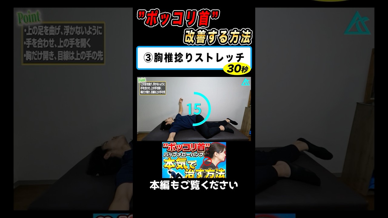 ③胸椎捻りストレッチ|首の付け根が”ポッコリ”している人は必見!バッファローハンプを本気で改善する方法!#姿勢#肩こり#ストレートネック#ポッコリ首#産後