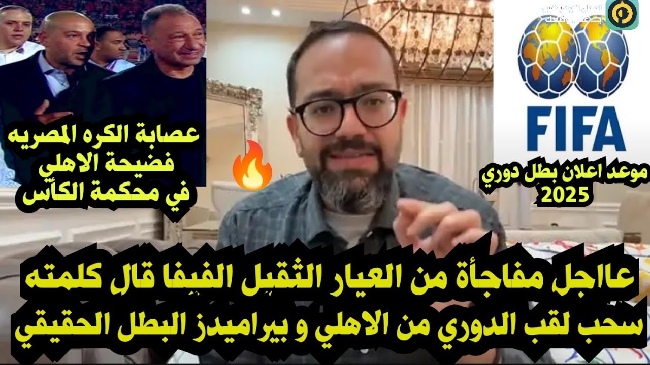 عااجل معتز الشامي يعود فيديو ناري🔥فضح الاهلي ورابطة الانديه/بيراميدز هوا بطل الدوري/محكمة كاس فضحتهم