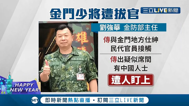 有國安爭議？！金防部政戰主任劉強華遭拔官調查 陸軍司令部澄清"疑涉違反營外男女分際"│記者 程彥豪 簡宏圻│【LIVE大現場】20211231│三立新聞台 - 天天要聞