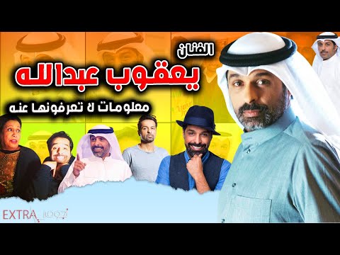 فيديو: صافي قيمة الفنان يعقوب: ويكي ، متزوج ، أسرة ، زفاف ، راتب ، أشقاء