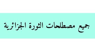 جميع مصطلحات الثورة الجزائرية