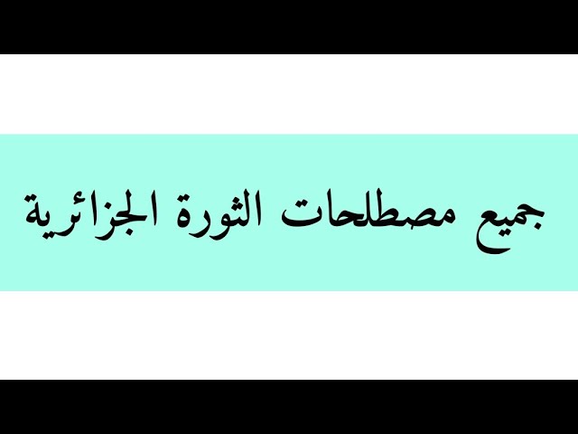 جميع مصطلحات الثورة الجزائرية