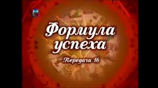 Формула успеха. Передача 16. Детский мир. Татьяна Лазарева Формула успеха. Передача 16. Детский мир. Татьяна Лазарева