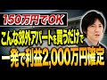 不動産投資がいかに優れているのかを解説!