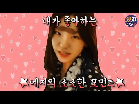 [ITZY] Small moments of Yeji that I love