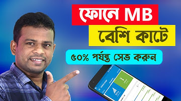 মোবাইলে এমবি কম কাটার উপায় | Save Mobile Data Android