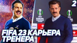 FIFA 23 КАРЬЕРА ТРЕНЕРА |C1#2| - ЛУКАС ПАКЕТА БРАЗИЛЬСКИЙ КУДЕСНИК // СТАРТ ЛИГИ КОНФЕРЕНЦИЙ