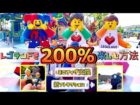 レゴランドを200%楽しむ方法【ミニフィグトレード】