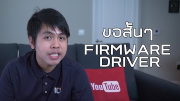 Driver และ Firmware แบบขอสั้นๆ