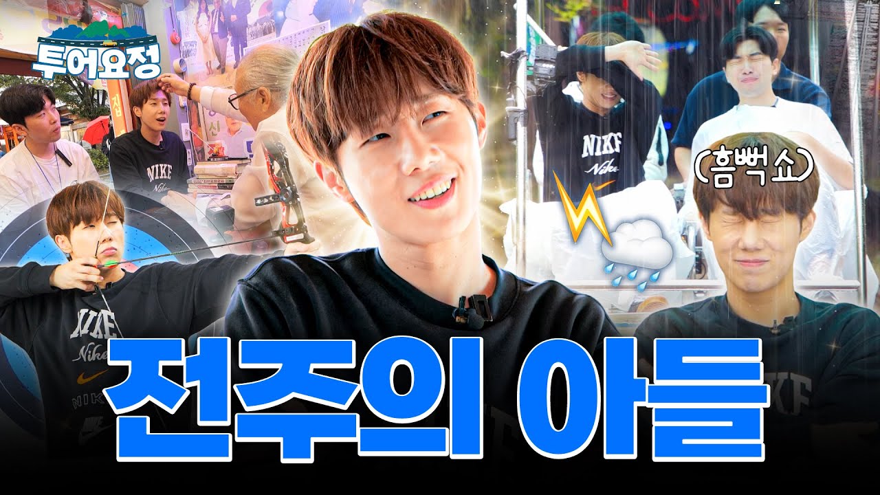 [EN] 전주에 가면~ 한옥마을도 있고~🎵 김성규도 있고~🎵 | 투어요정 EP.7