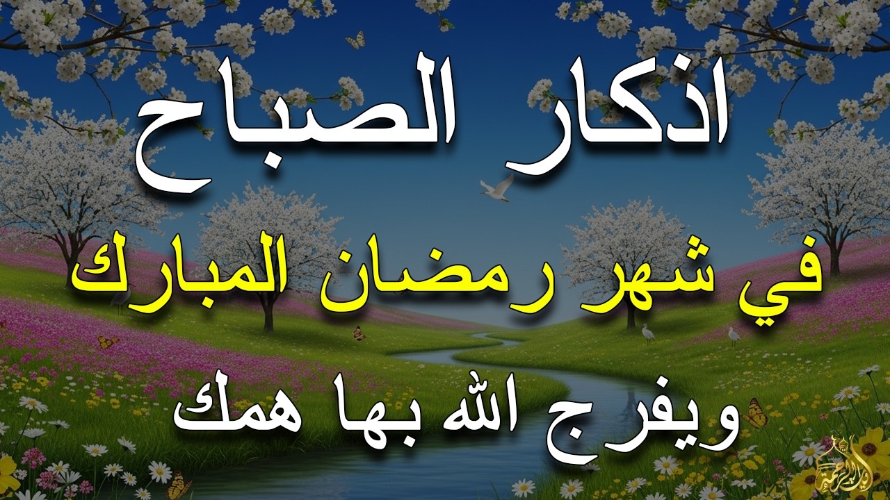 أذكار الصباح - راحة نفسية لا توصف بصوت القارئ علاء عقل | Morning Athkar - Dzkir Pagi by Alaa Aql