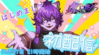 【#初配信 】初めまして🍸ギン リャンファと申します！みんなを低音イケボイスでメロメロにしちゃうぜ♡【銀蓮花】#ケモノVtuber #新人vtuber