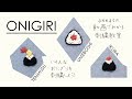 【いろんな オニギリを刺繍しよう！】図案から。アンナスの動画でわかる刺繍教室〜annasのQ&A