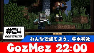 【GozMez】第24回　みんなで建てよう　牛水神社