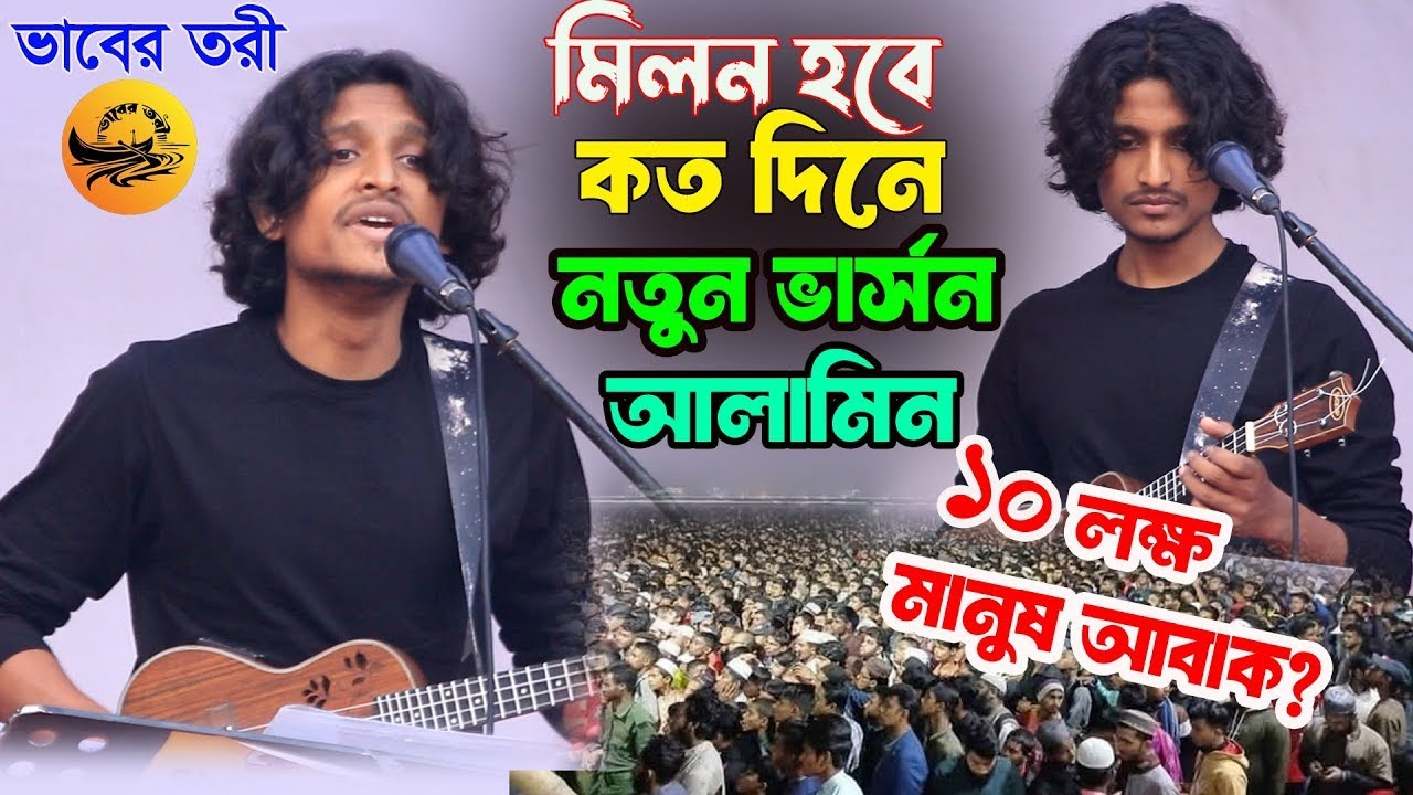 এই প্রথম লালন গান গেয়ে ভাইরাল ভাবের তরী আলামিন🔥সারা দেশ কাঁপাচ্ছে 🔥মিলন হবে কত দিনে’ Live Trending