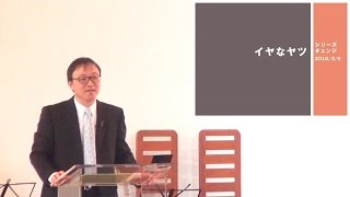J20160306 説教「イヤなヤツ」