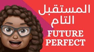 المستقبل التام | future perfect | شرح القواعد لطلاب الثانوية