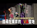隱藏在東京的EVA（新世紀福音戰士／Neon Genesis Evangelion）聖地！亞洲最大級微觀模型博物館！