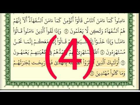 سوره البقرة رقم الصفحة 4 مجود بصوت القارئ الشيخ أيمن سويد حفظه الله