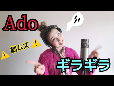 カバー厳禁でしょ！？激ムズ【Ado_ギラギラ】ワンコーラスcovered by Kayoko