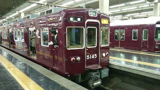 阪急電車 宝塚線 5100系 5145F 神戸線 京都線 発車 大阪梅田駅