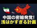 【図でわかる】中国、またしても密輸がバレる！浅はかな計画にトランプ苦笑