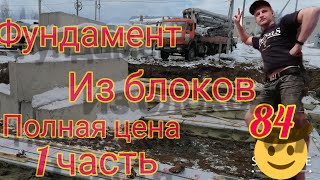 ФУНДАМЕНТ ИЗ БЛОКОВ ЗИМОЙ, СТОИМОСТЬ 2021 1вая часть