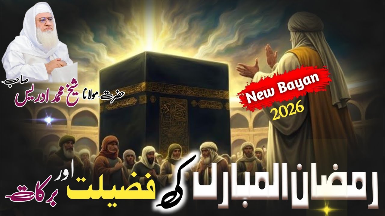 Pashto Byan Molana Shikh Idres Sab/ Ramzan Myasht Fzail / د رمضان المبارک میاشت فضائل 2026 او برکات