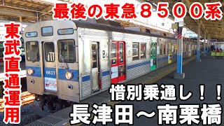 【東武乗入れ終了】東急8500系最後の1本8637Fを長津田～南栗橋で惜別乗り通し！！【24K運行】