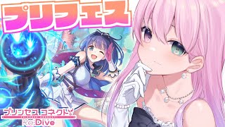 【 プリコネR 】プリフェスガチャ!ミソラGETするのら~!【姫森ルーナ/ホロライブ】