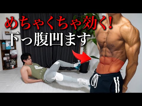 【ガチ効く】下腹を撃退！ぽっこりお腹をごっそり落とす鬼の筋トレ