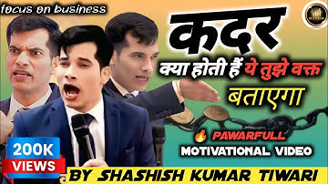 कदर 🔥 क्या होती हैं ये तुझे वक्त बताएगा। Pawarfull motivational video । By Shashish kumar tiwari 