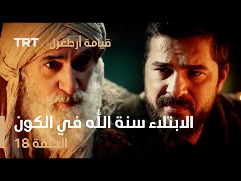 قيامة أرطغرل الحلقة 18 الابتلاء سنة الله في الكون