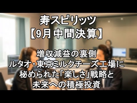 【寿スピリッツ（2222）】2025年2Q決算【AI深掘り】