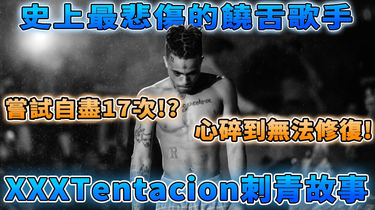 【刺青就是鑑】XXXTENTACION身上的刺青，竟然早就預言了他的死亡!?