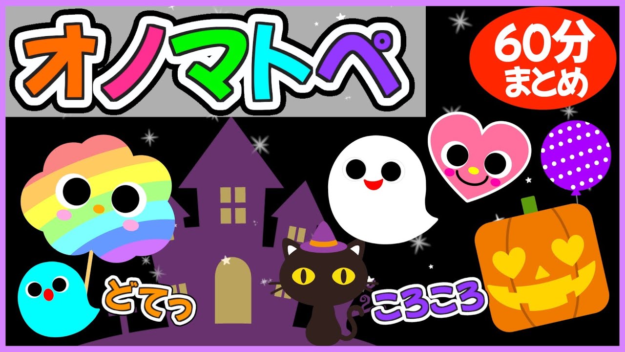 赤ちゃん楽しく学ぶ💗【色や形がたくさんオノマトペ🌈】《60分》0歳.1