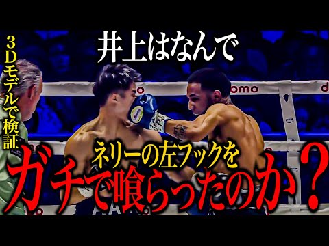井上はなぜネリーの左フックをガチで貰ったのか？3Dモデルで検証！井上尚弥vsルイス・ネリー【格闘控室MaNEWS】