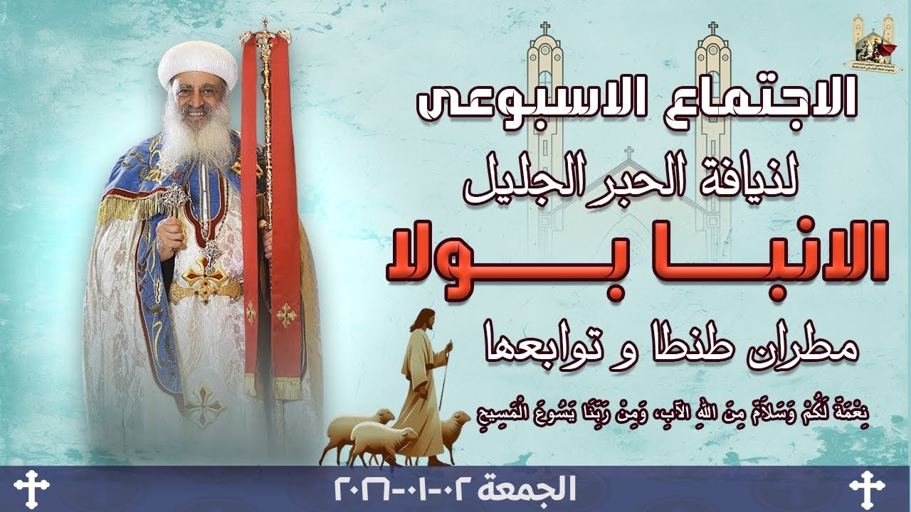الاجتماع الاسبوعى لنيافة الانبا بولا مطران طنطا و توابعها يوم الجمعة 02-01-2026